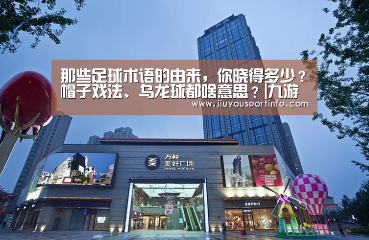 那些足球术语的由来,你晓得多少?帽子戏法、乌龙球都啥意思?|九游官网(图1) 九游