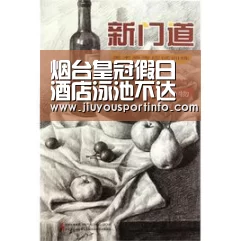 烟台皇冠假日酒店泳池不达标‘九游’(图1)