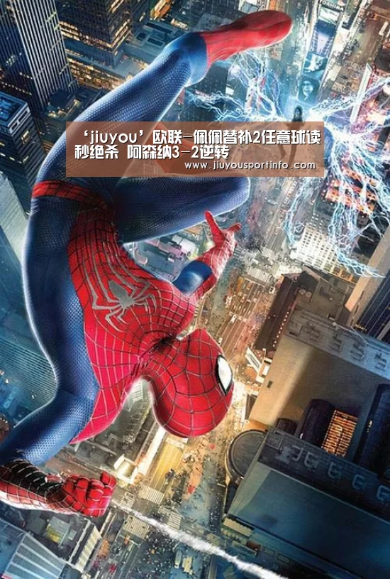 ‘jiuyou’欧联-佩佩替补2任意球读秒绝杀 阿森纳3-2逆转(图1) 九游网页版官网