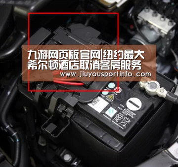 九游网页版官网|纽约最大希尔顿酒店取消客房服务 自助餐厅开业(图1) 九游网页版官网|纽约最大希尔顿酒店取消客房服务 自助餐厅开业(图1)