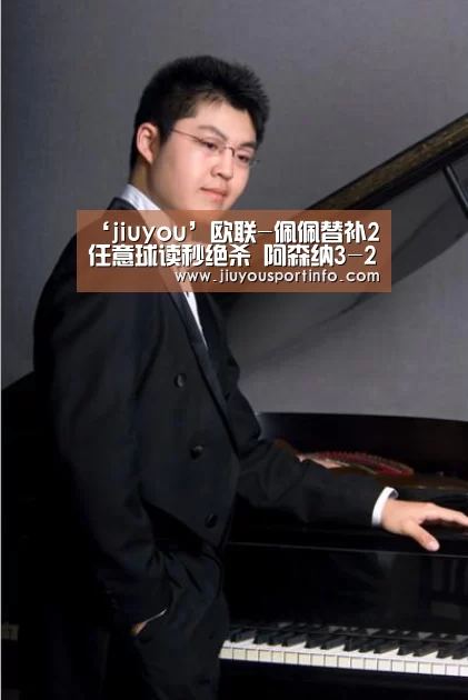 ‘jiuyou’欧联-佩佩替补2任意球读秒绝杀 阿森纳3-2逆转(图3) ‘jiuyou’欧联-佩佩替补2任意球读秒绝杀 阿森纳3-2逆转(图3)